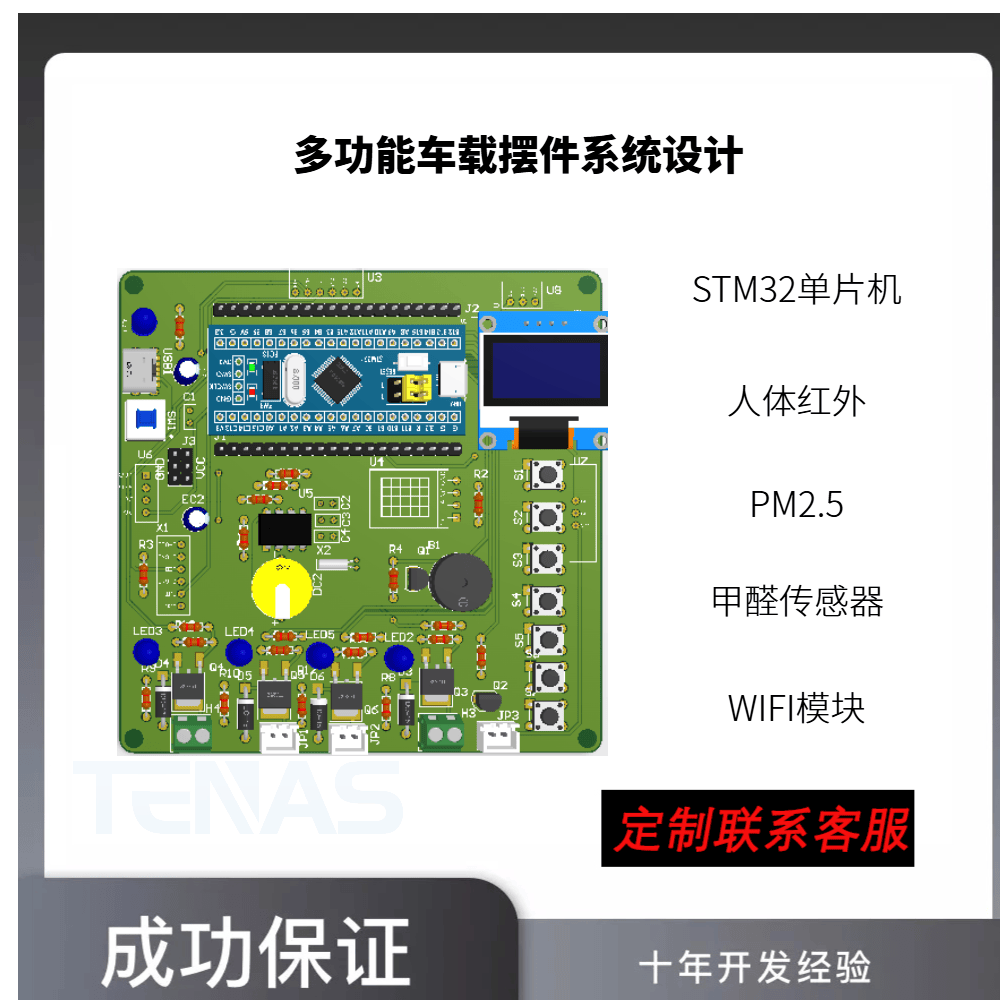 [T4112410M]多功能车载摆件系统设计-开发板