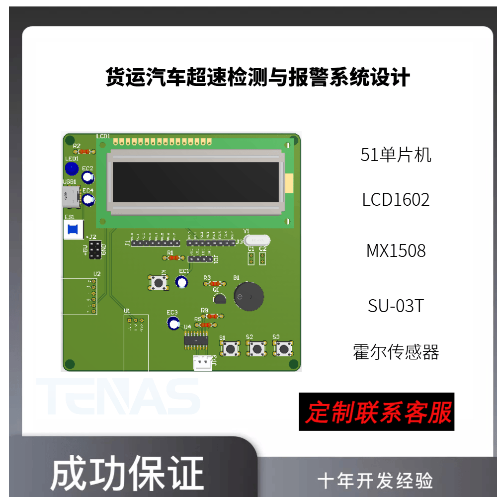 [T4722407C]货运汽车超速检测与报警系统设计-开发板