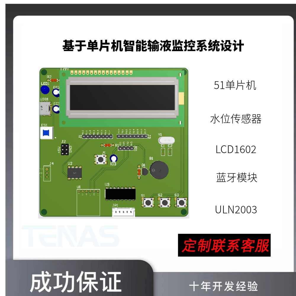 [T4912407C]基于单片机智能输液监控系统设计-开发板