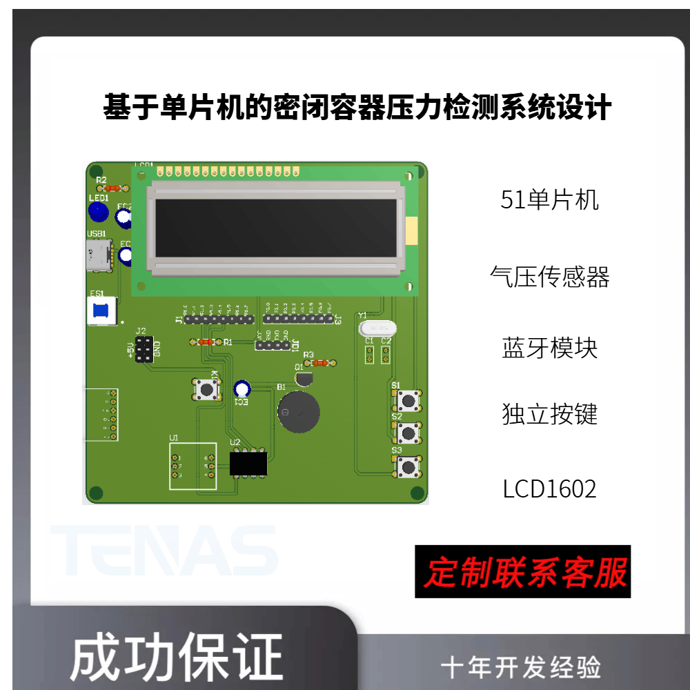 [T5032407C]基于单片机的密闭容器压力检测系统设计-开发板