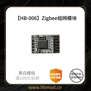 【HB-006】Zigbee模块-黑白模组