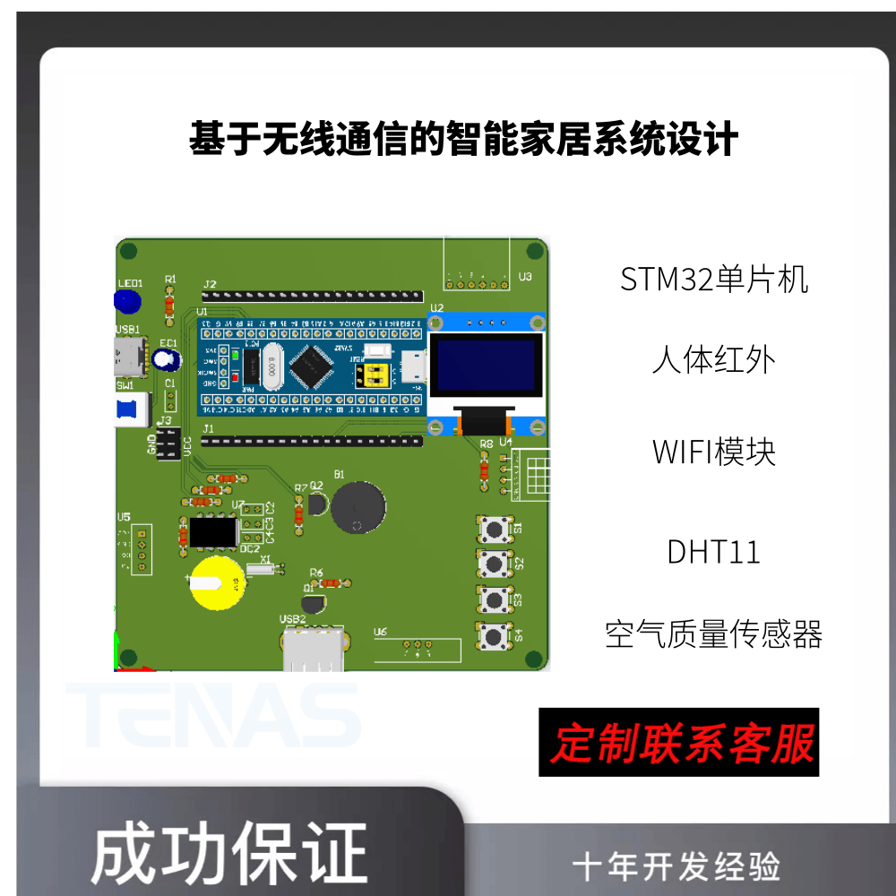 [T1932410M]基于无线通信的智能家居系统设计-开发板