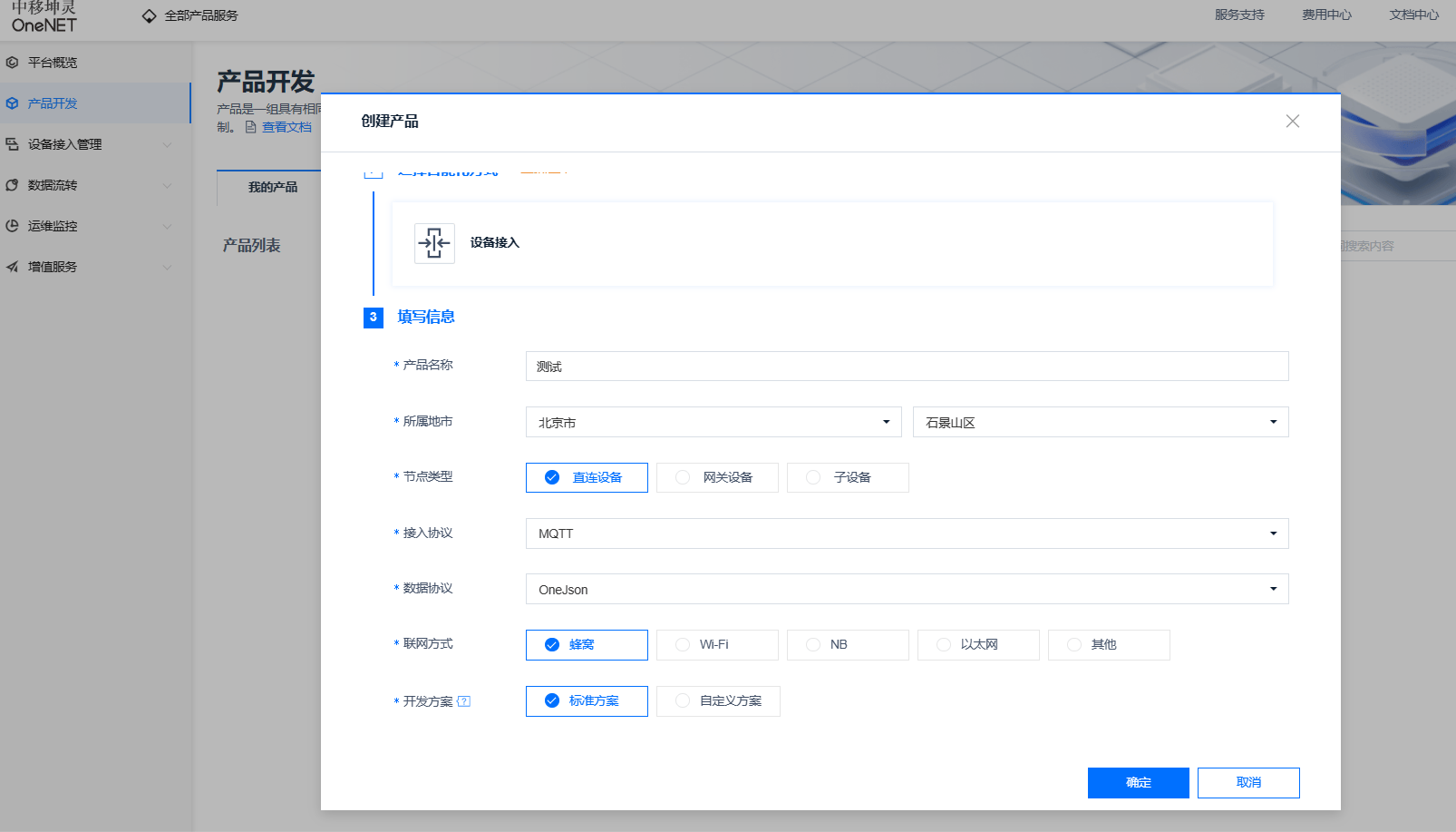【新版OneNET】OneNET平台使用指南