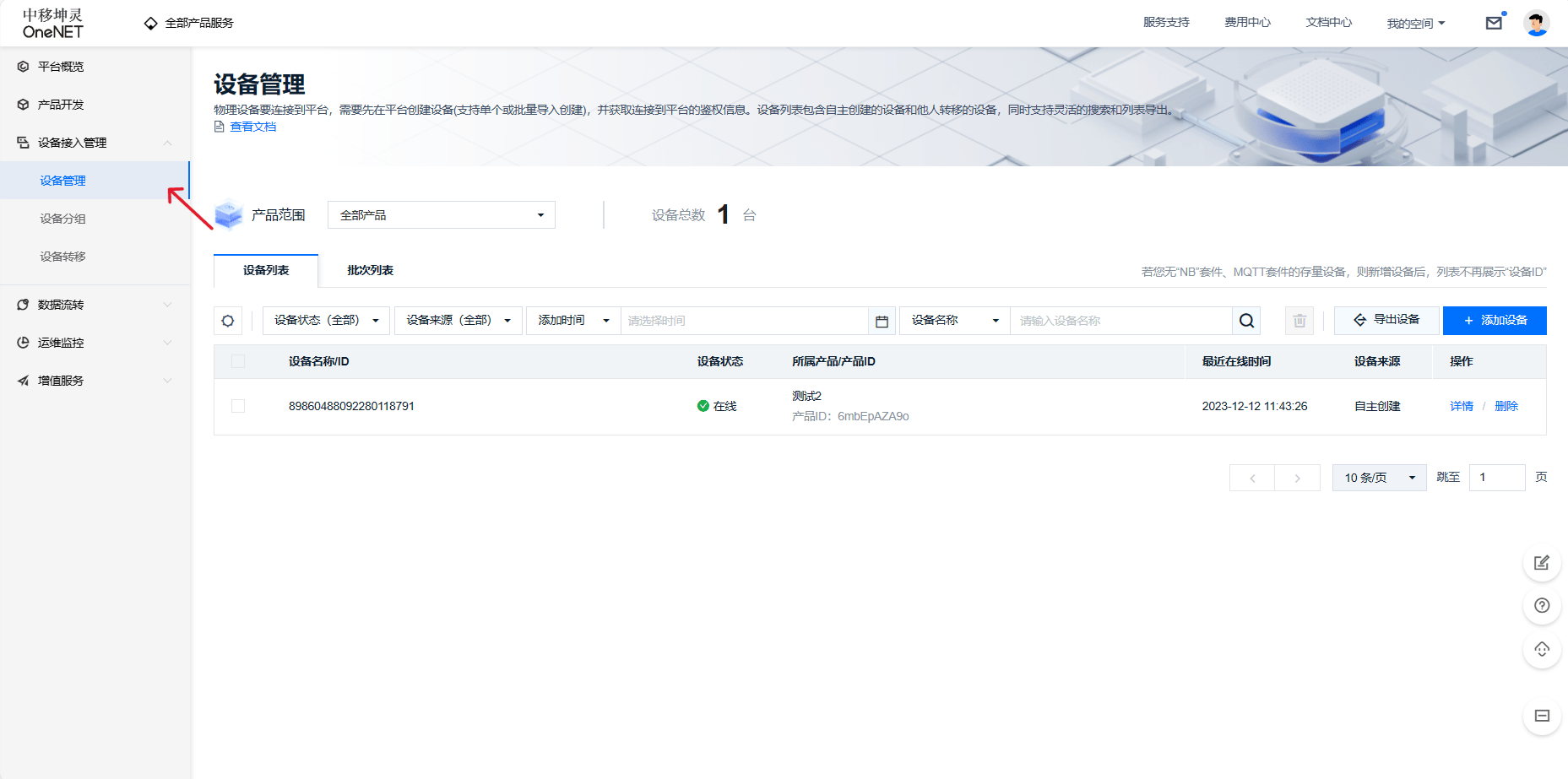 【新版OneNET】OneNET平台使用指南