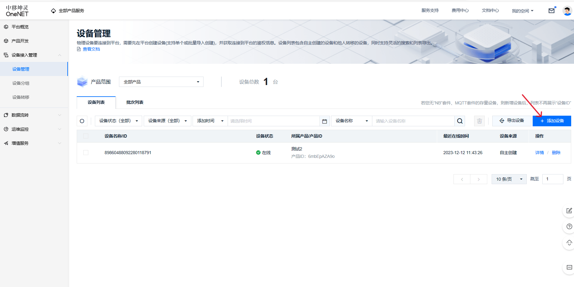 【新版OneNET】OneNET平台使用指南