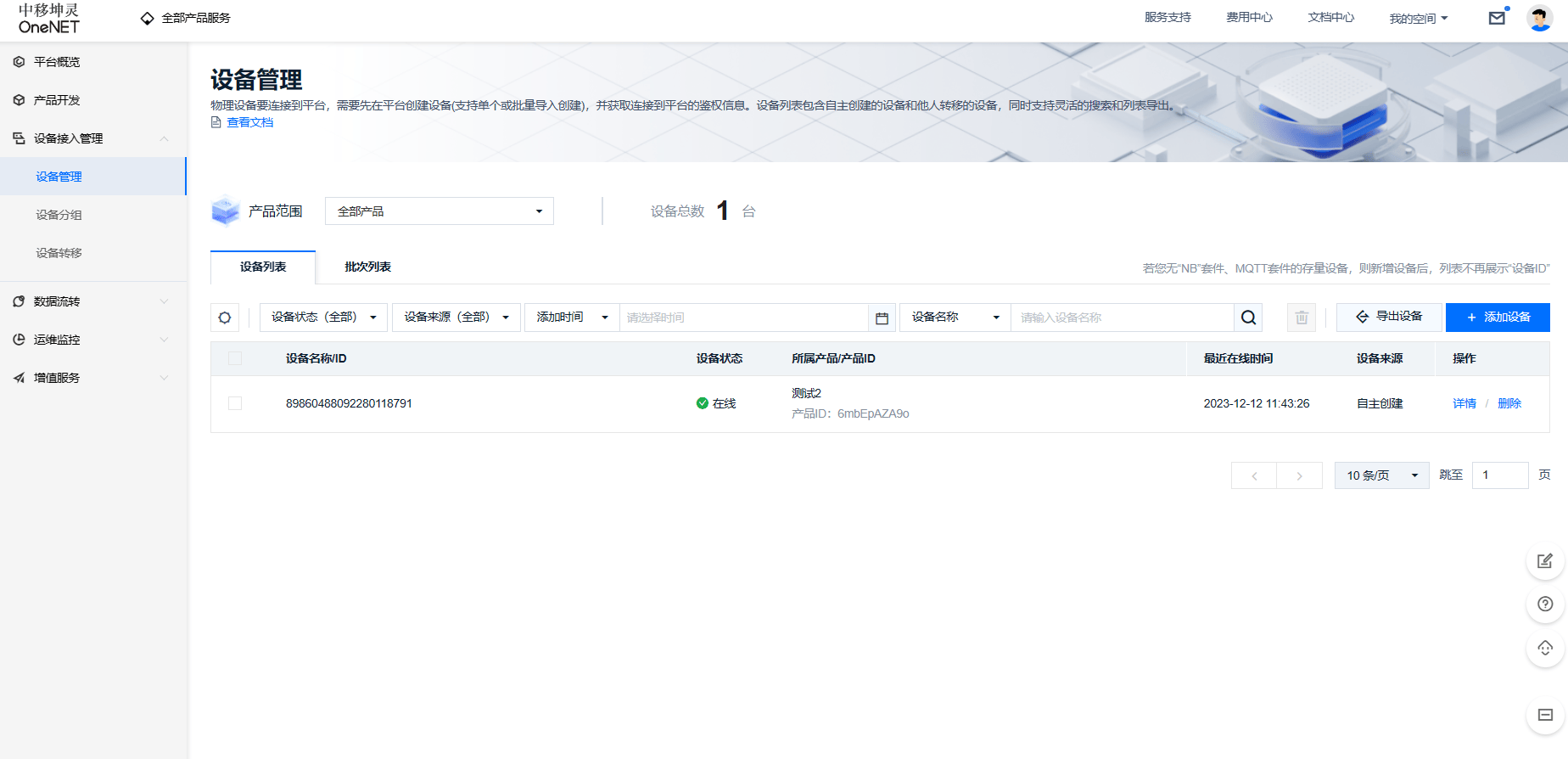 【新版OneNET】OneNET平台使用指南