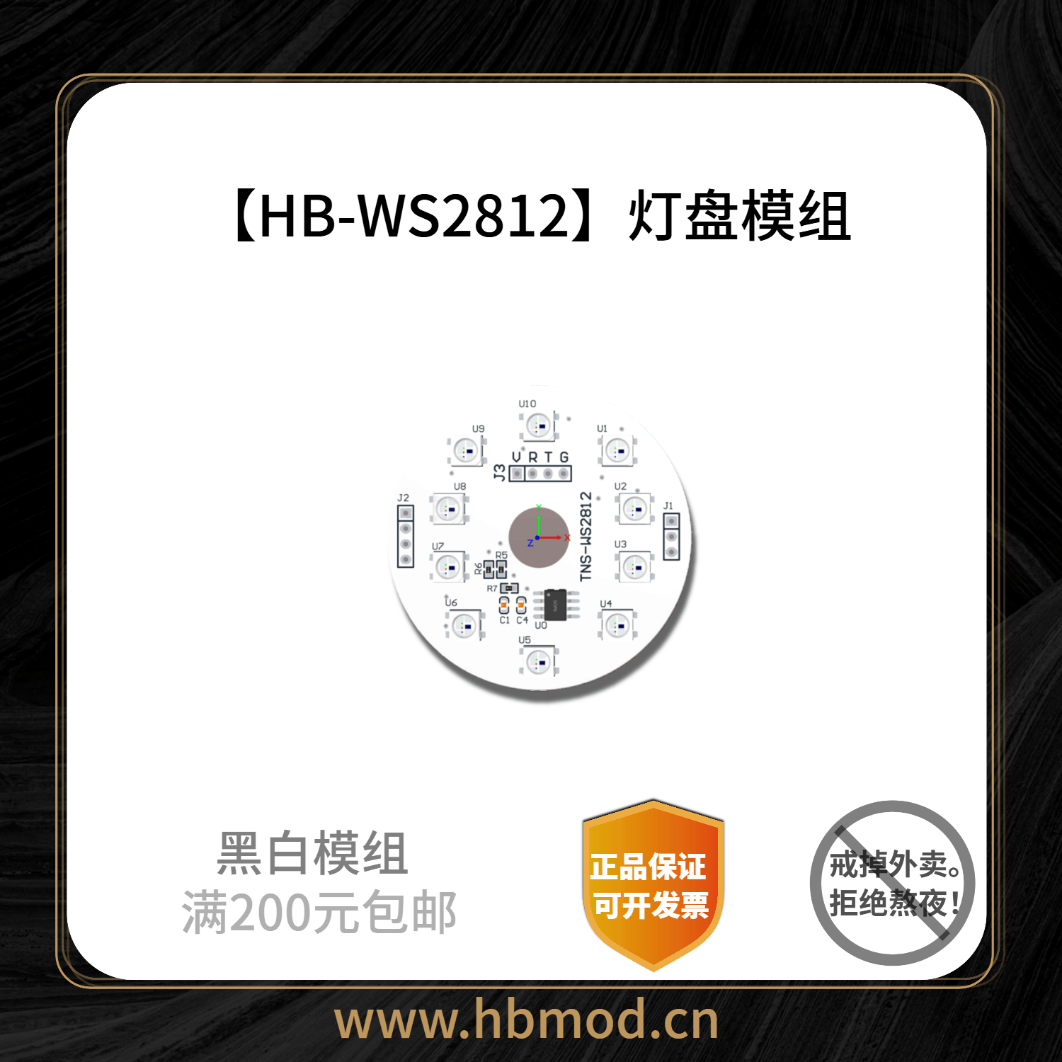 【HB-WS2812】灯盘模组-黑白模组