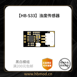 【HB-S33】浊度传感器-黑白模组