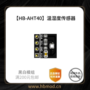【HB-AHT40】温湿度传感器-黑白模组