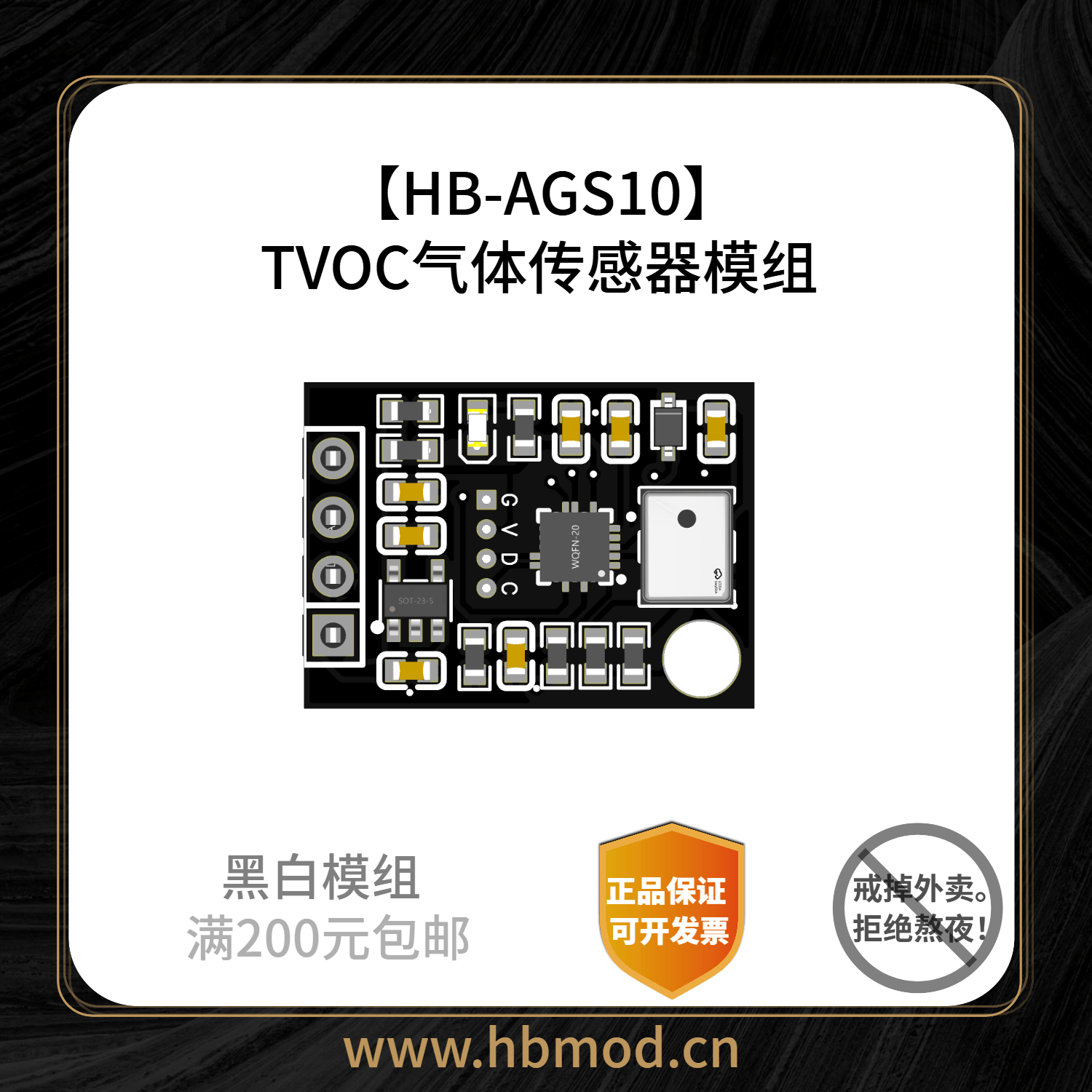 【HB-AGS10】TVOC气体传感器-黑白模组