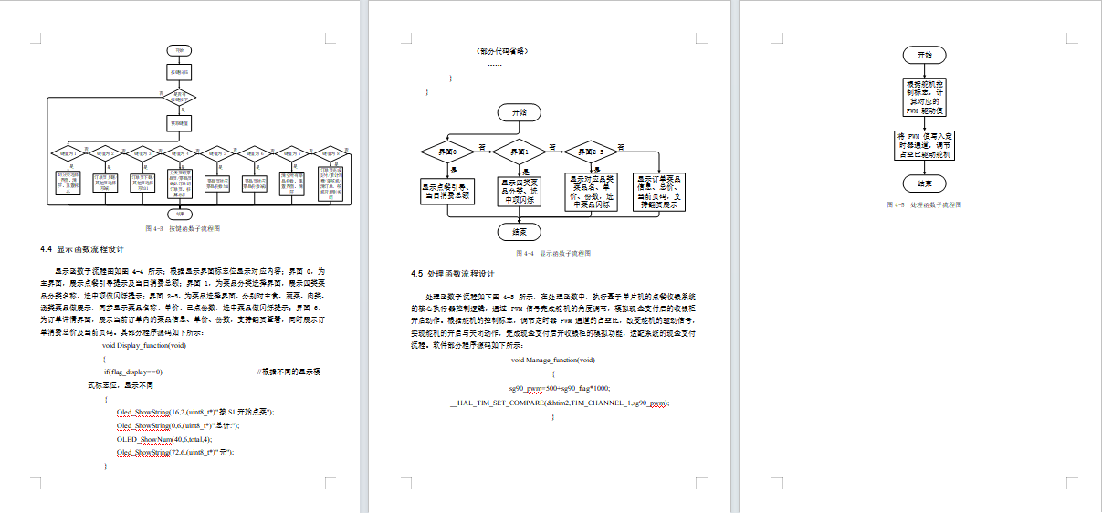 基于单片机点餐收银系统设计