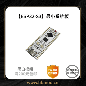 【ESP32-S3】最小系统板-黑白模组